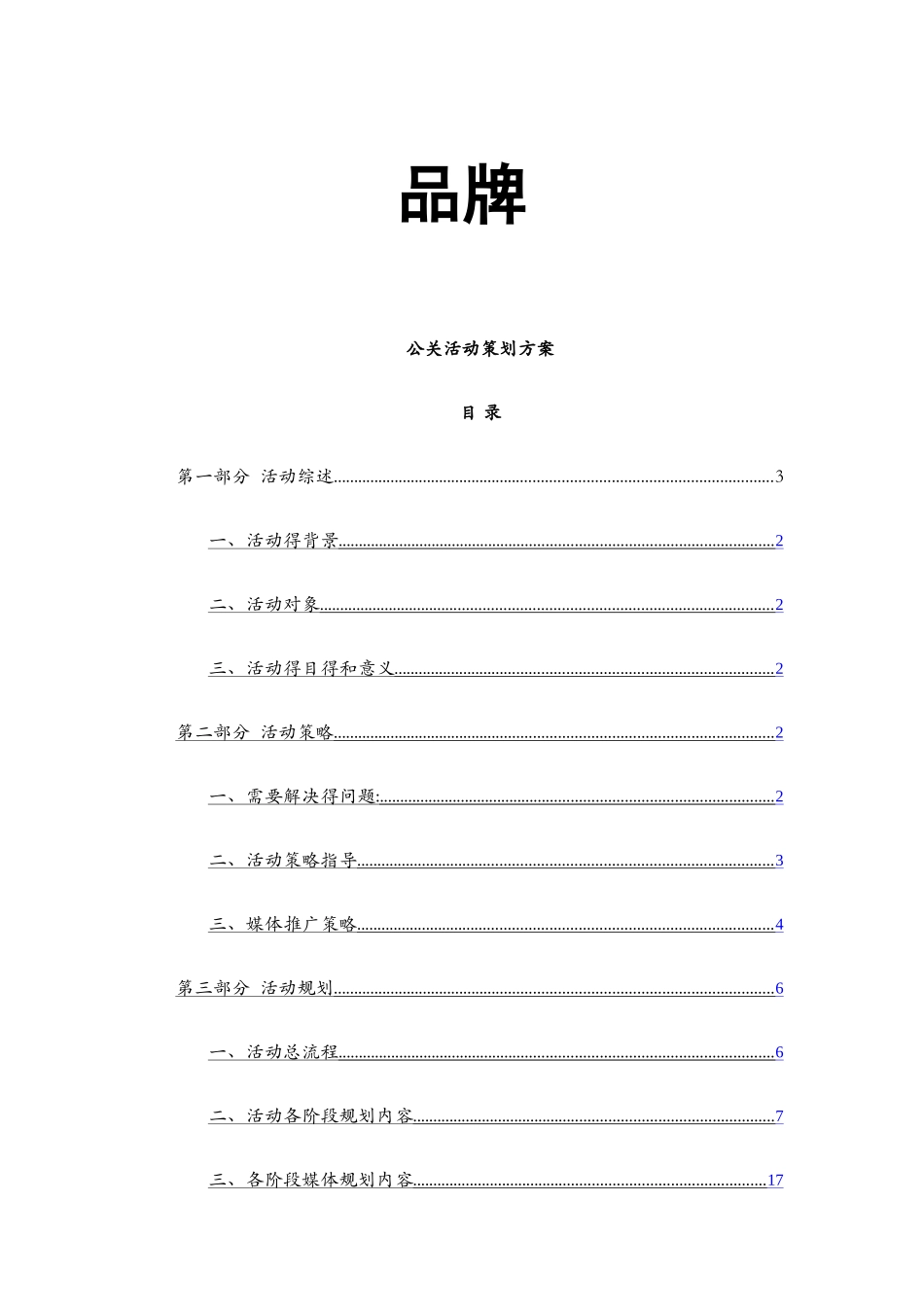 品牌公关活动策划方案_第1页