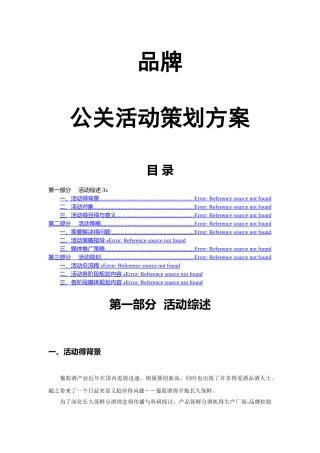 品牌公关活动策划方案