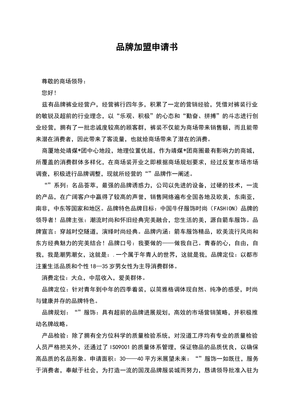 品牌加盟申请书_第1页