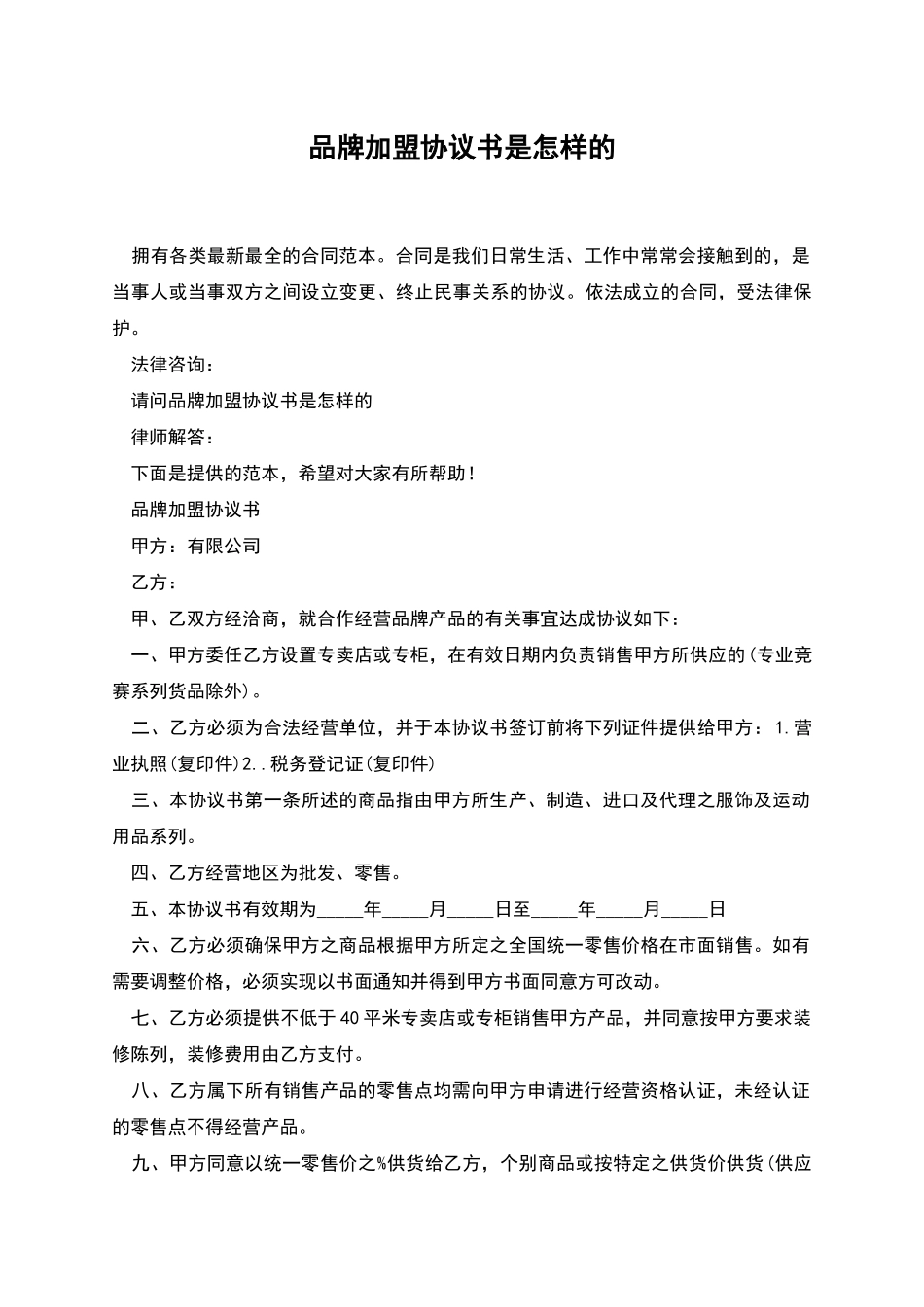 品牌加盟协议书是怎样的_第1页