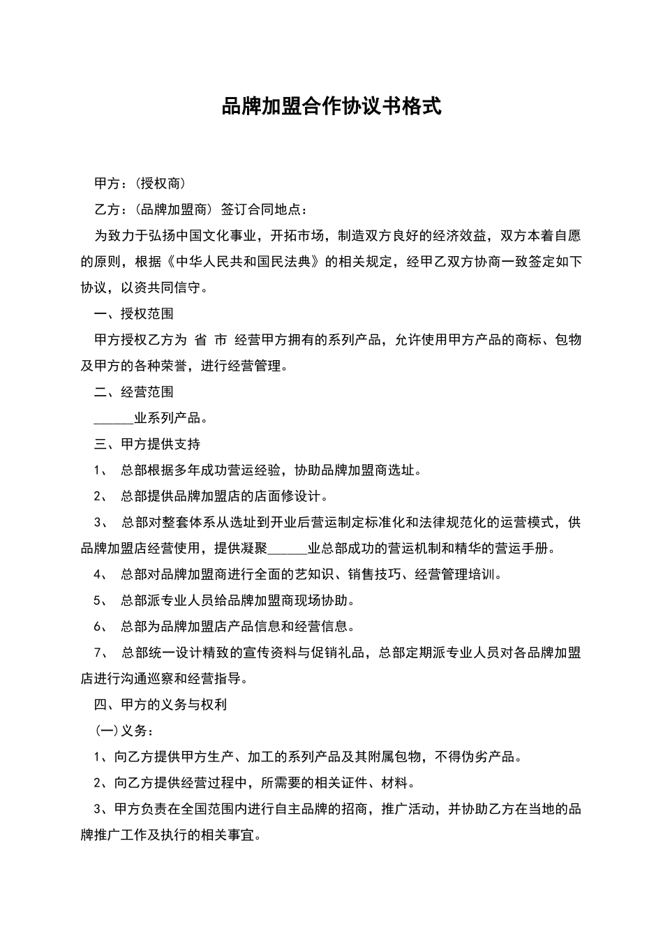 品牌加盟合作协议书格式_第1页