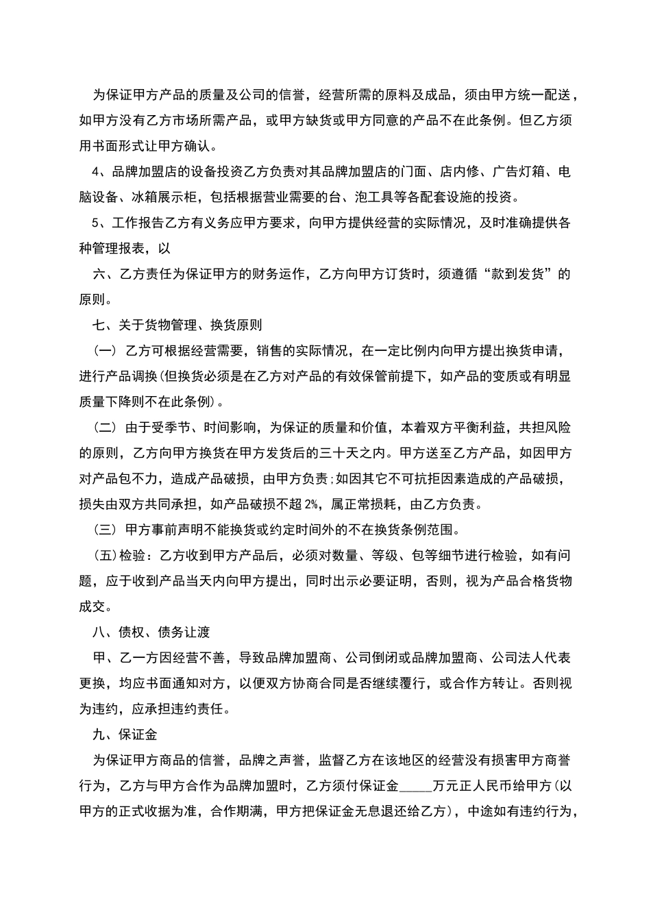 品牌加盟合作协议书格式_第3页