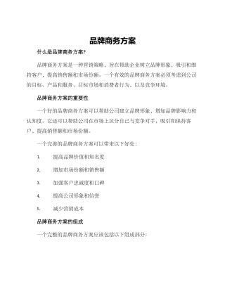 品牌商务方案