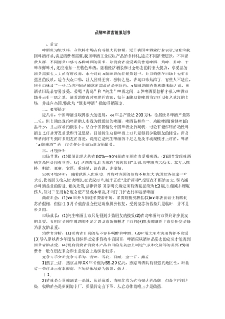 品牌啤酒营销策划书
