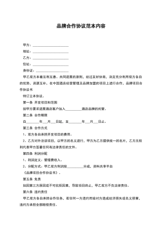 品牌合作协议范本内容