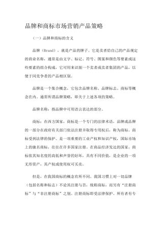 品牌和商标市场营销产品策略