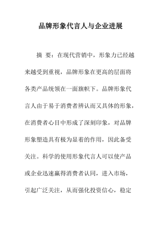 品牌形象代言人与企业发展