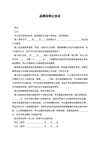 品牌店转让协议