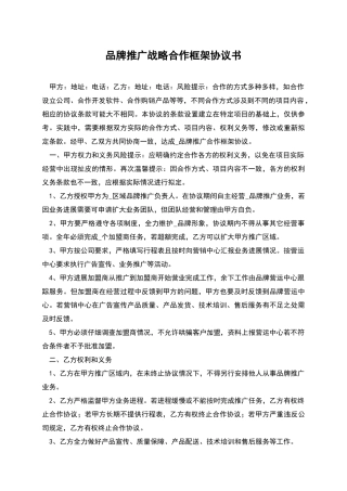 品牌推广战略合作框架协议书