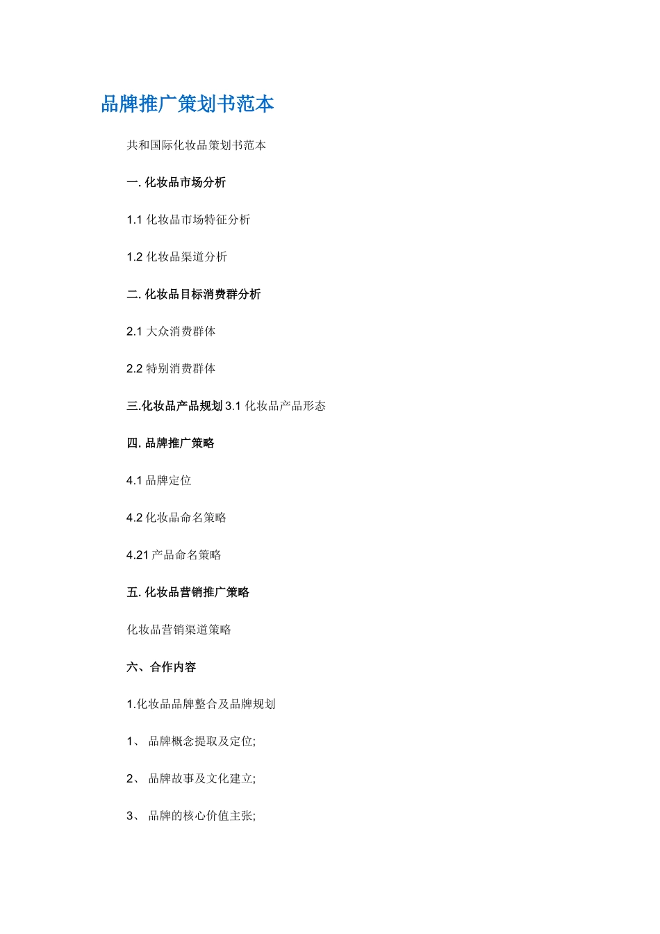 品牌推广策划书范本_第1页