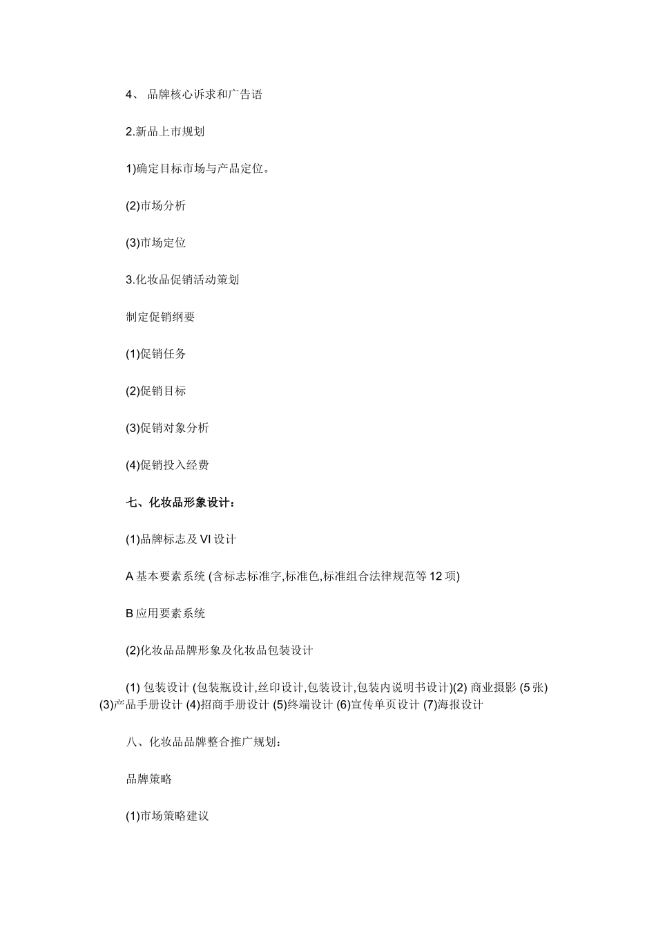 品牌推广策划书范本_第2页