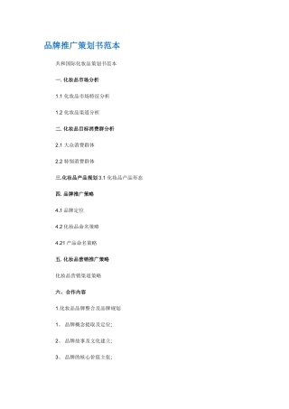 品牌推广策划书范本