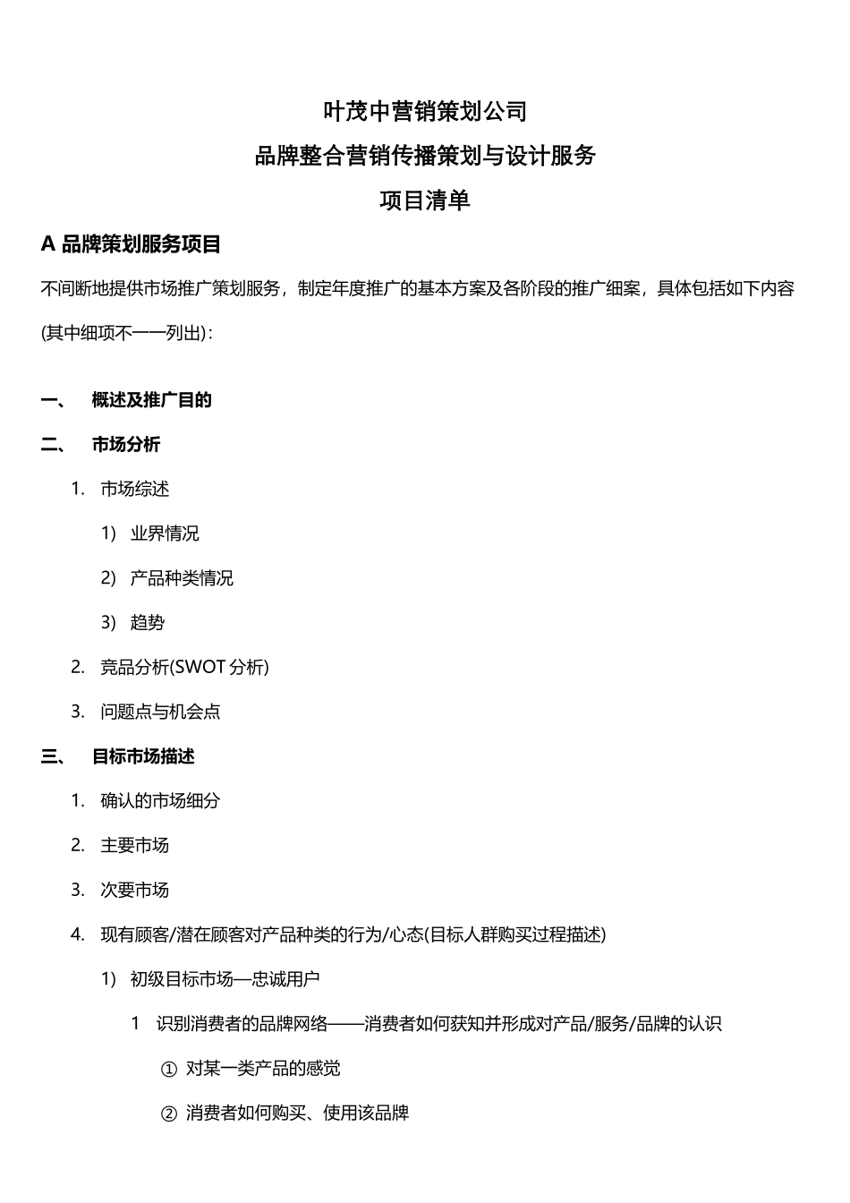 品牌整合营销传播策划与设计服务项目清单_第2页