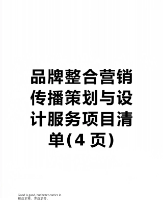 品牌整合营销传播策划与设计服务项目清单
