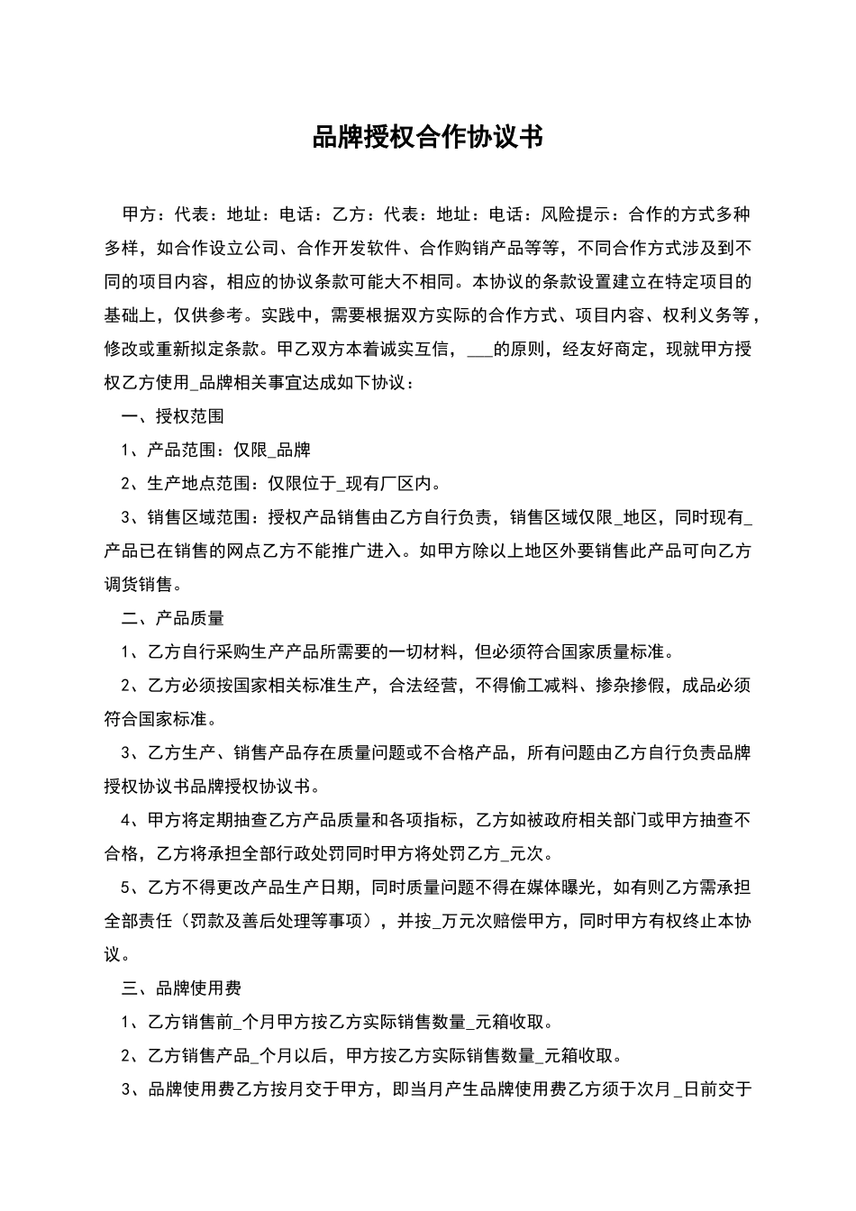品牌授权合作协议书_第1页