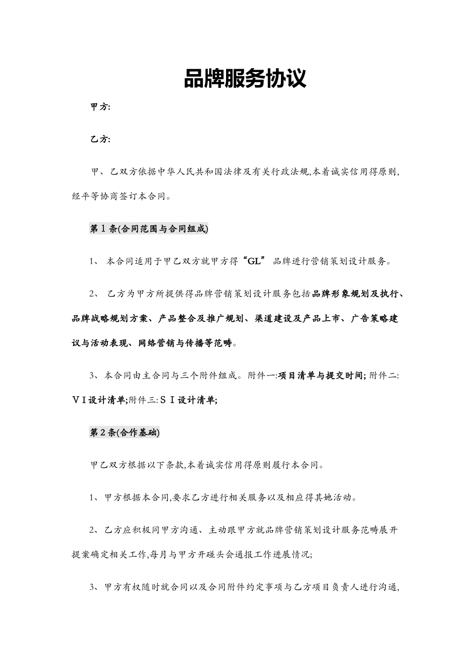 品牌服务协议合同_第1页