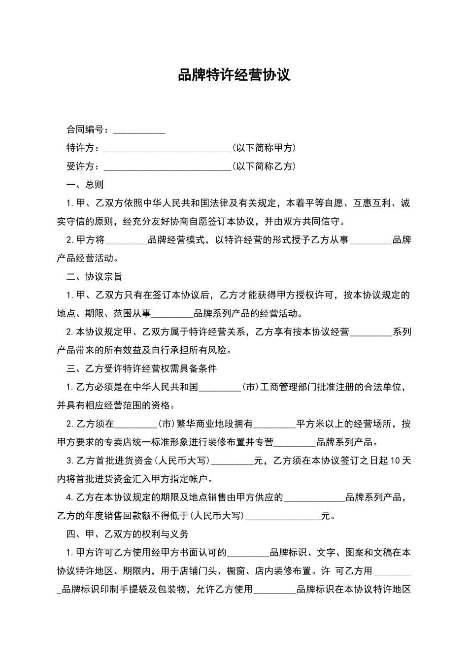 品牌特许经营协议_第1页