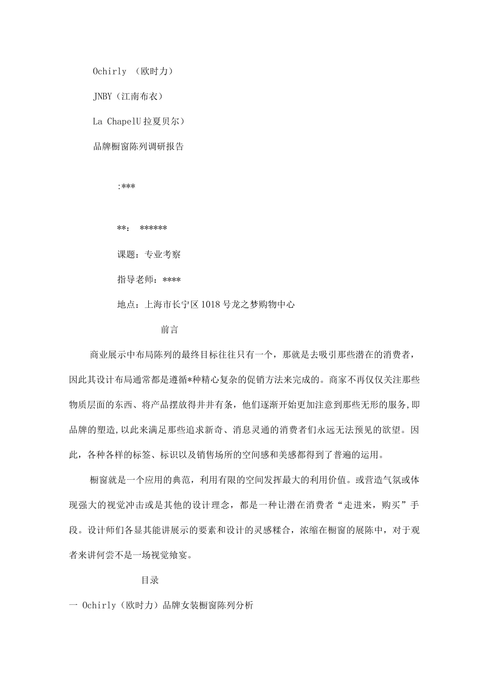 品牌橱窗陈列调查研究报告_第1页
