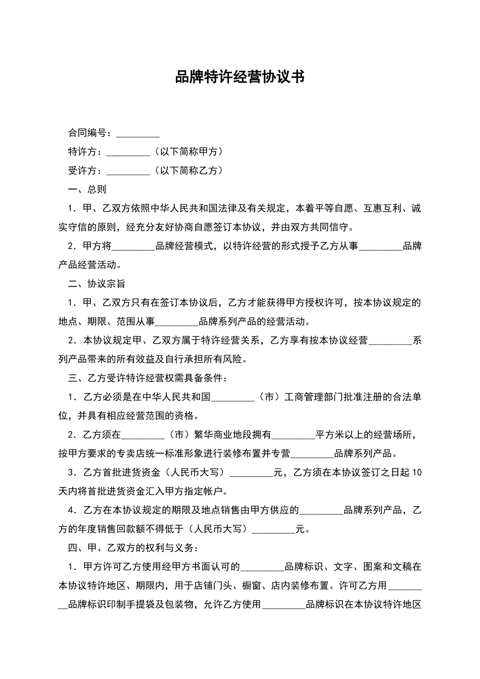 品牌特许经营协议书_第1页