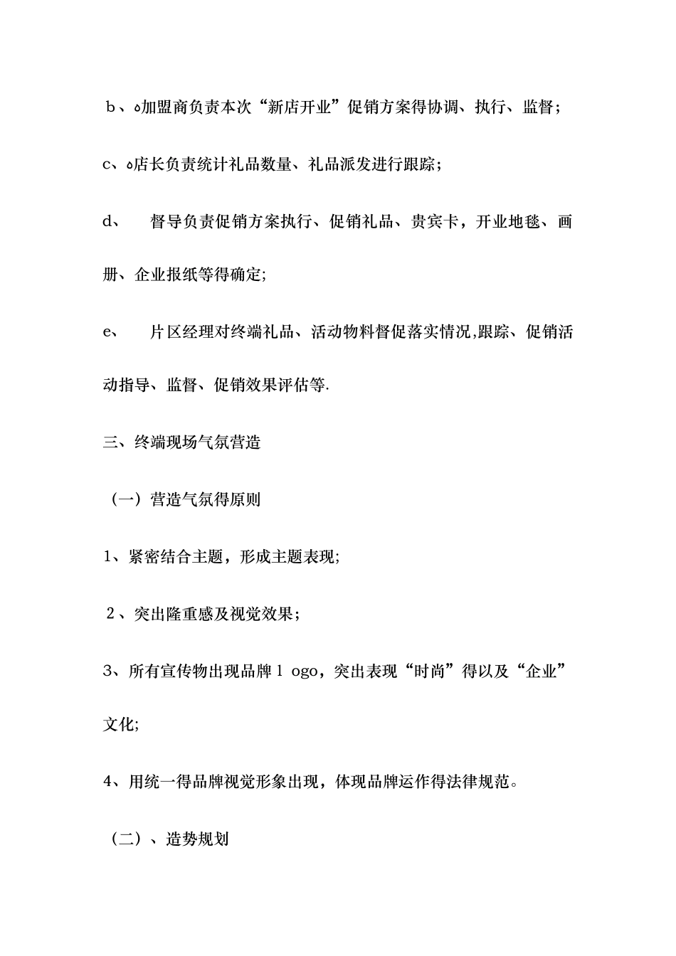 品牌服装店开业促销活动方案_第3页