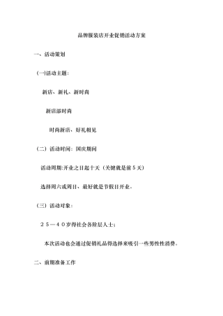 品牌服装店开业促销活动方案