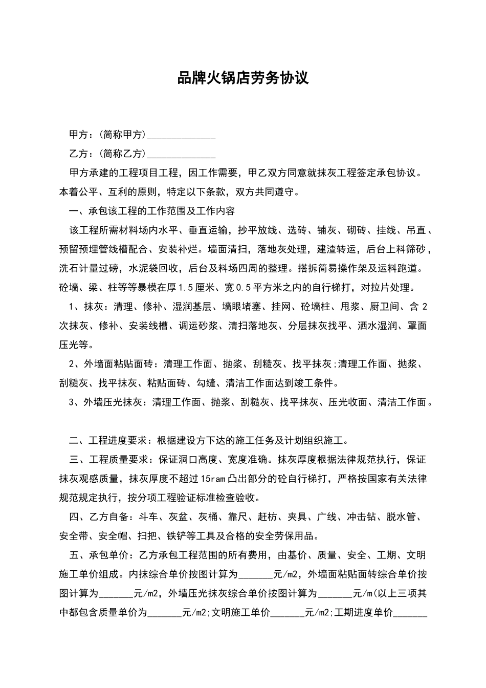 品牌火锅店劳务协议_第1页