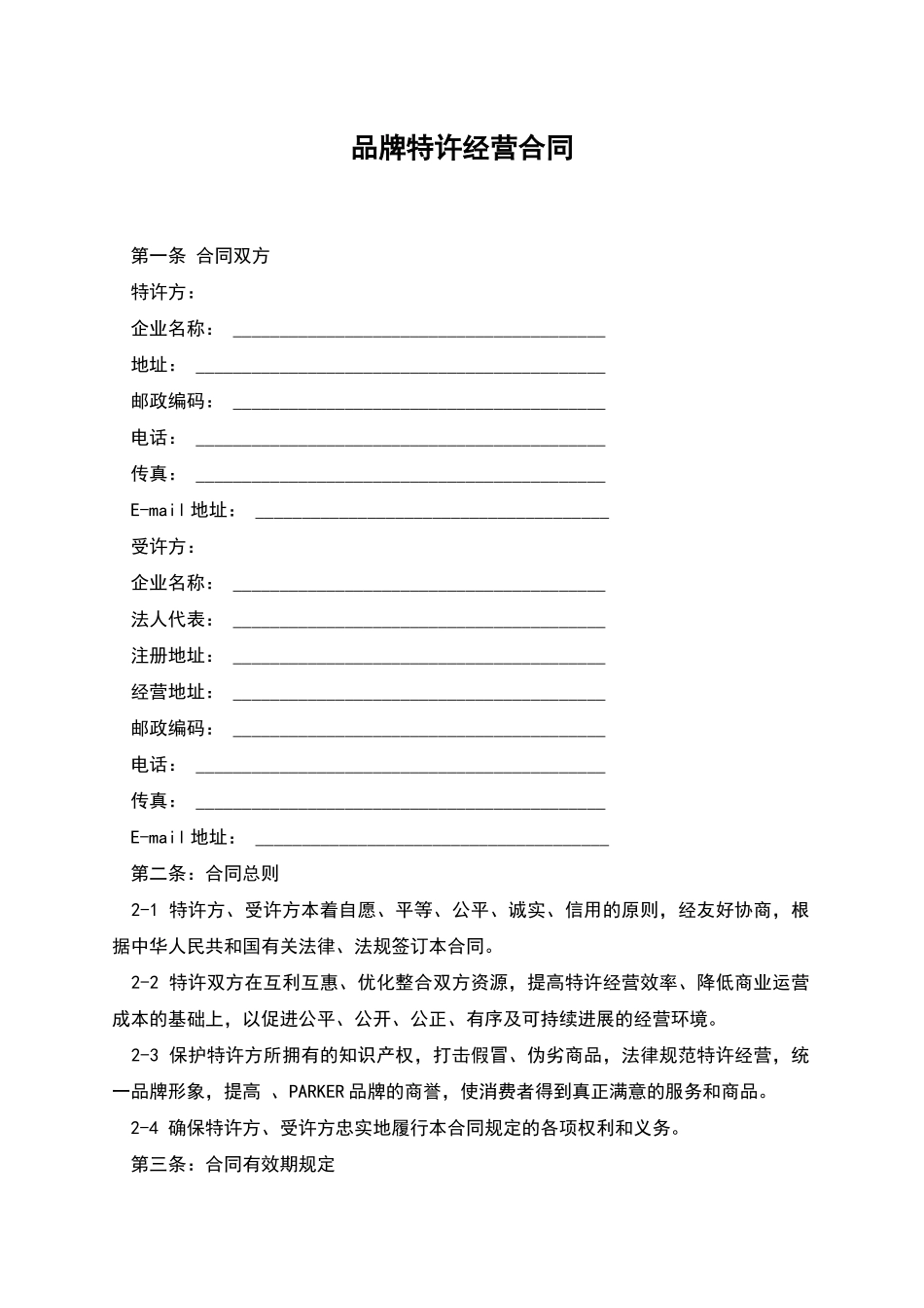 品牌特许经营合同_第1页