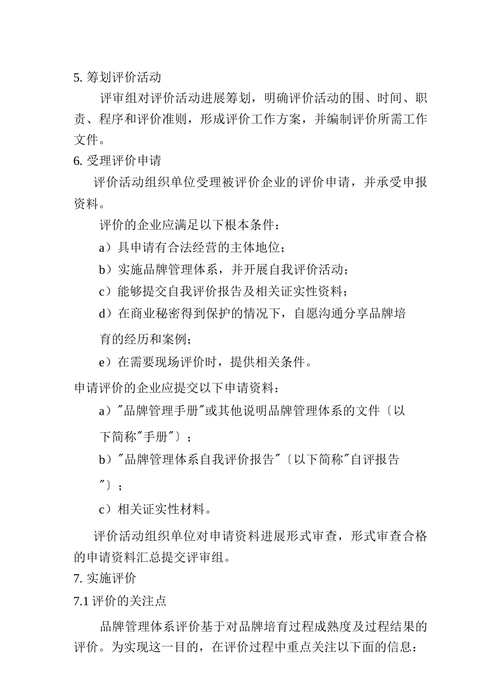 品牌管理体系有效运行评价实施细则_第2页