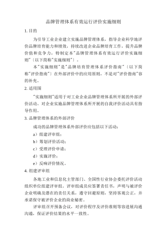 品牌管理体系有效运行评价实施细则