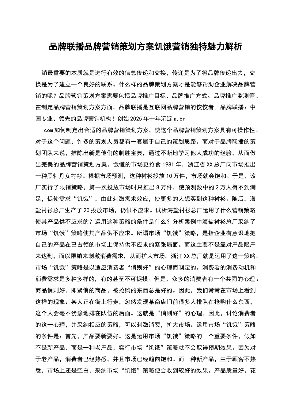 品牌联播品牌营销策划方案饥饿营销独特魅力解析_第1页