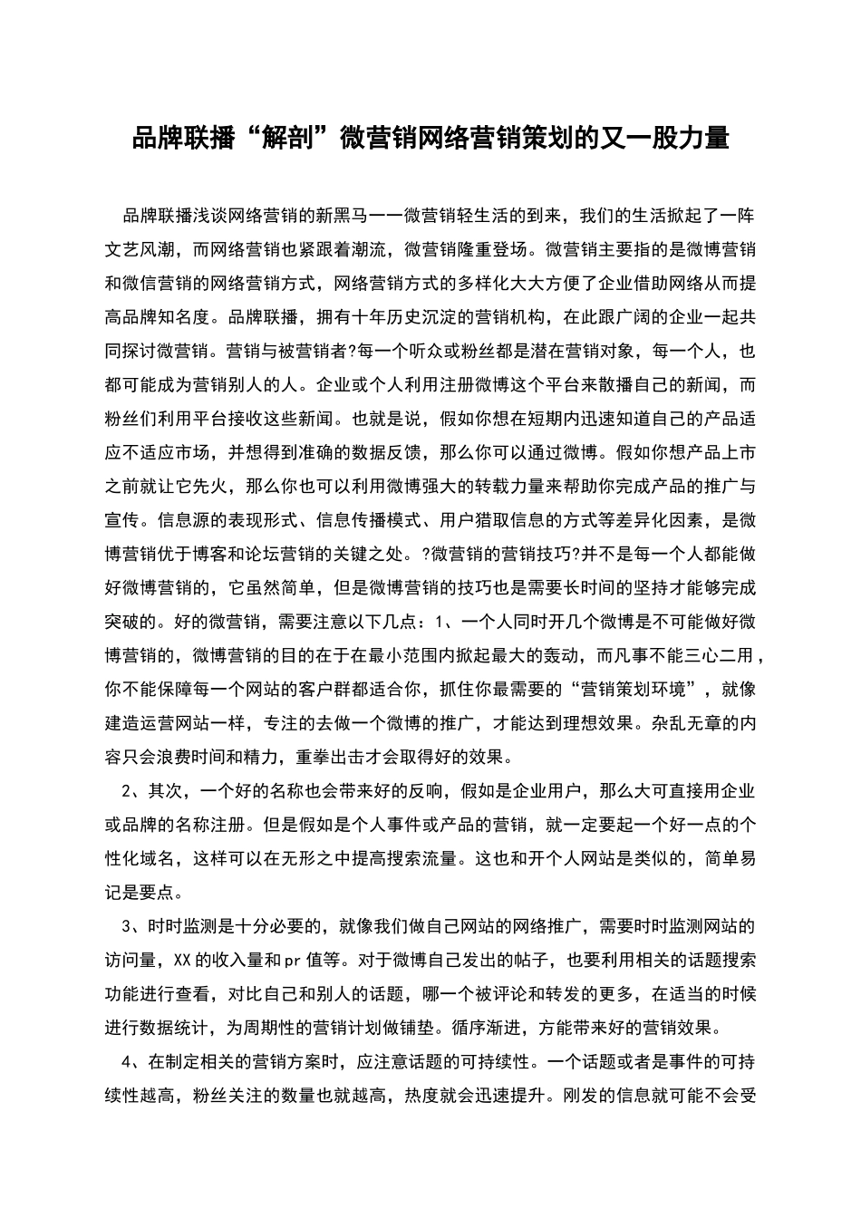 品牌联播“解剖”微营销网络营销策划的又一股力量_第1页