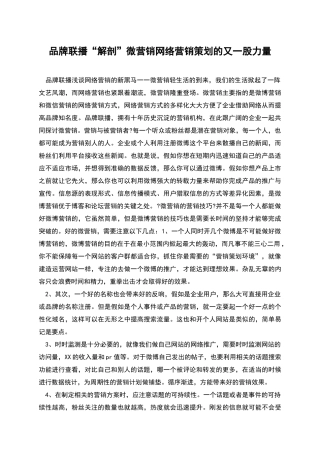 品牌联播“解剖”微营销网络营销策划的又一股力量