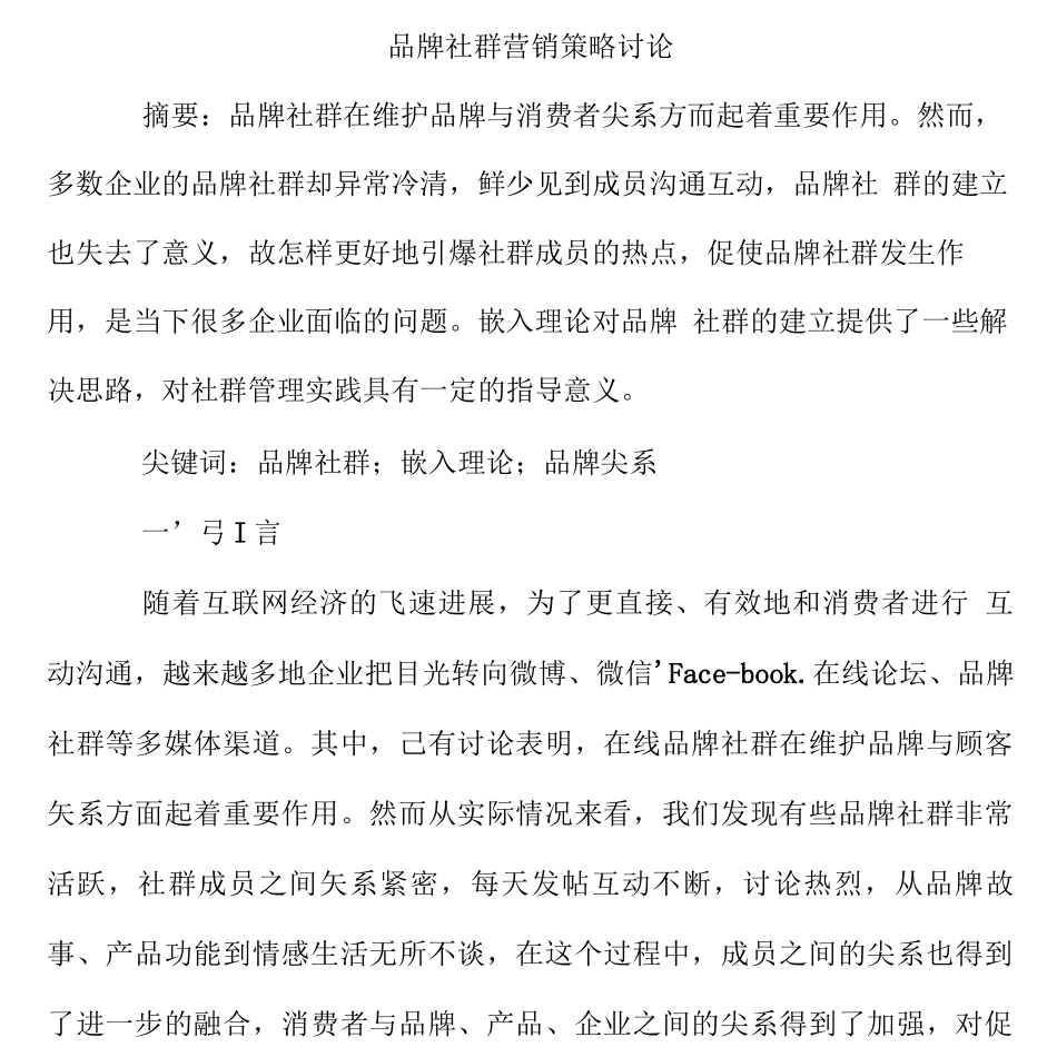 品牌社群营销策略研究_第1页