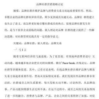 品牌社群营销策略研究