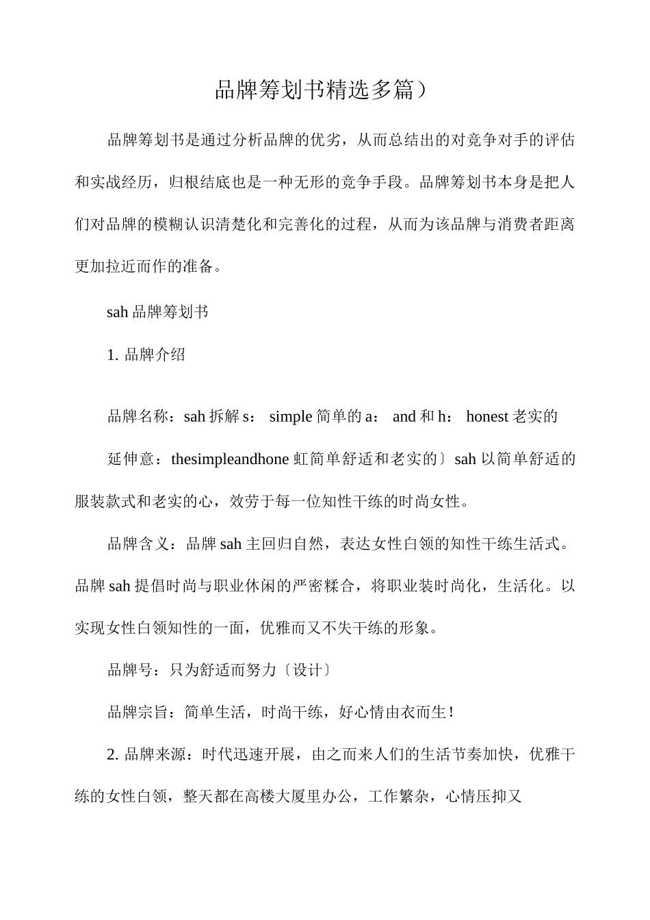 品牌策划实施计划方案多篇_第1页