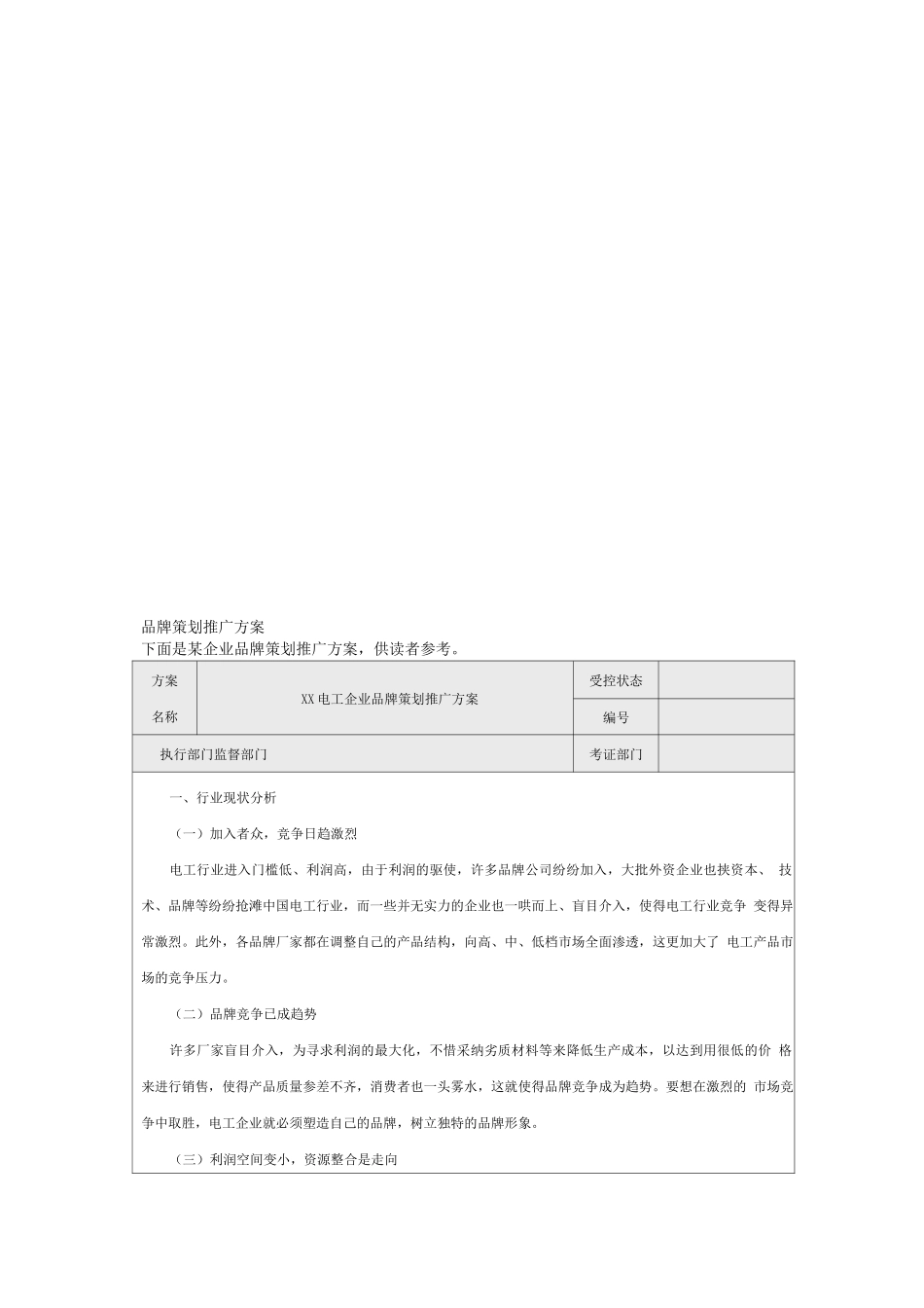 品牌营销推广方案范文_第1页