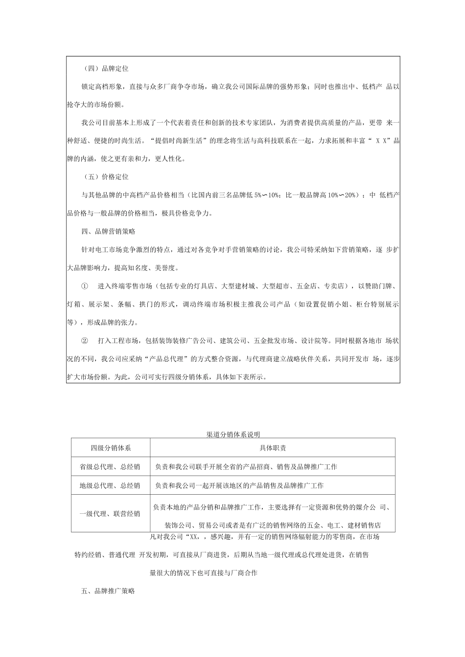 品牌营销推广方案范文_第3页