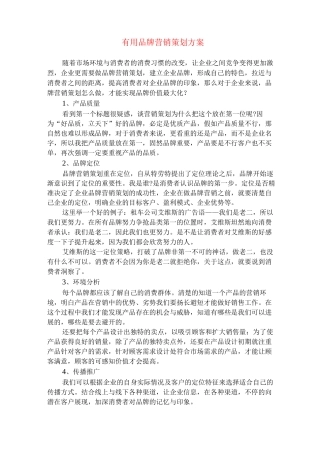 品牌营销策划方案