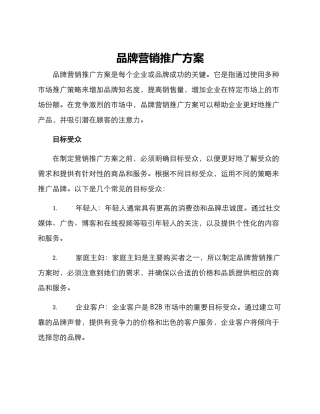 品牌营销推广方案