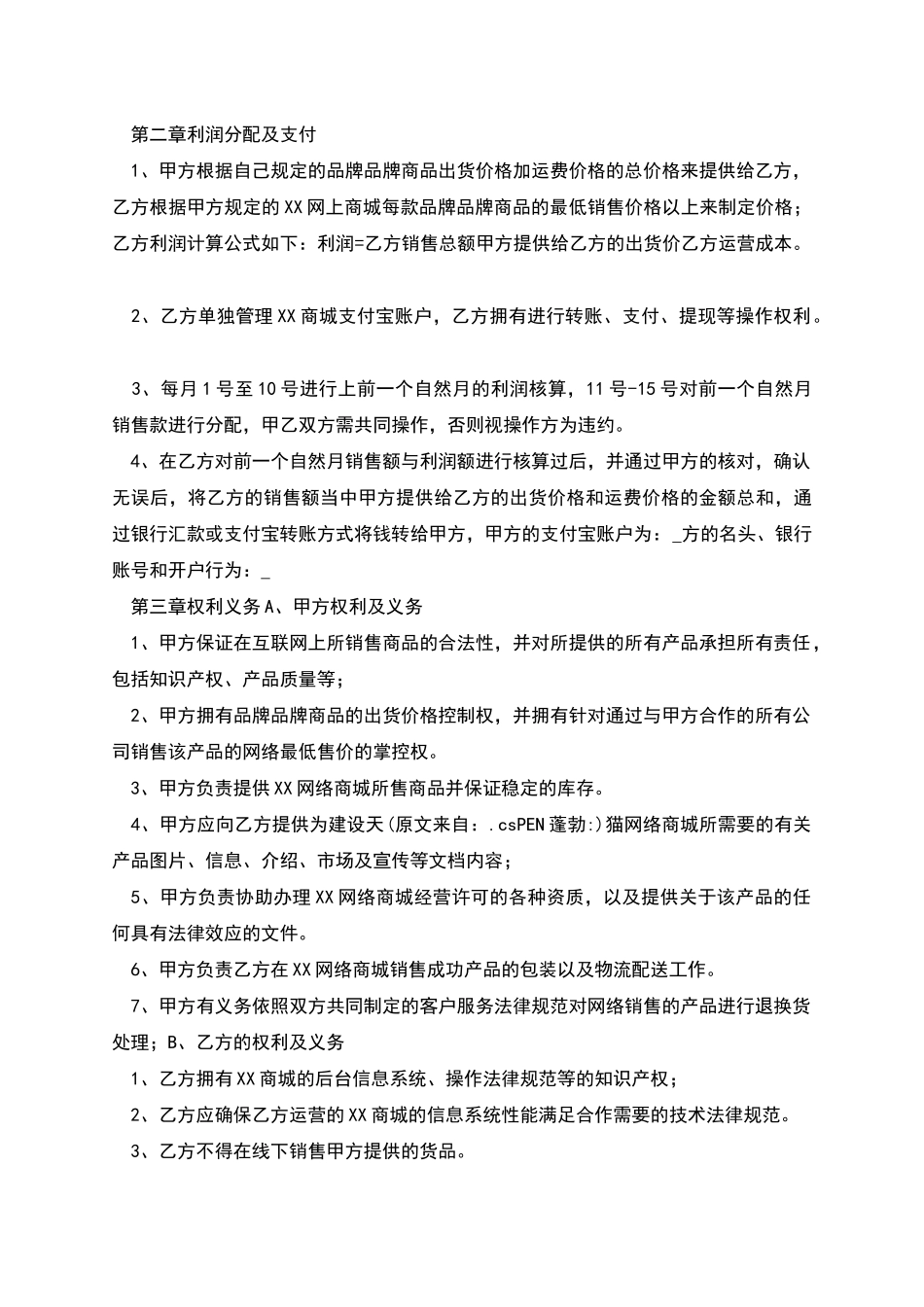 品牌运营授权在天猫淘宝销售合同_第2页