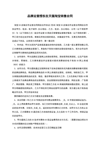 品牌运营授权在天猫淘宝销售合同