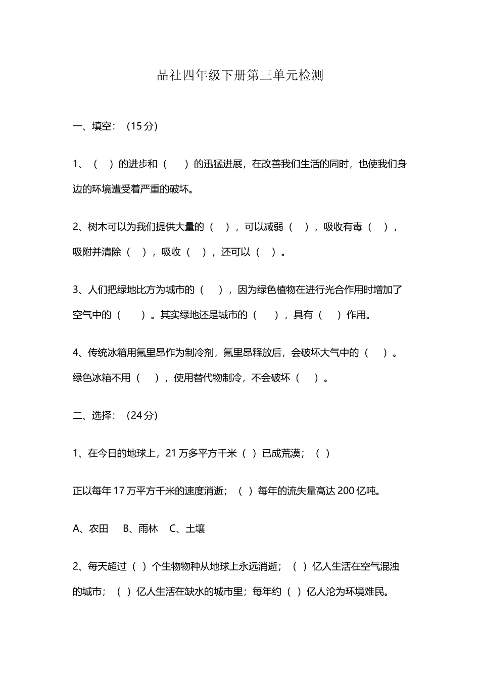 品社四年级下册第三单元第四单元检测_第2页