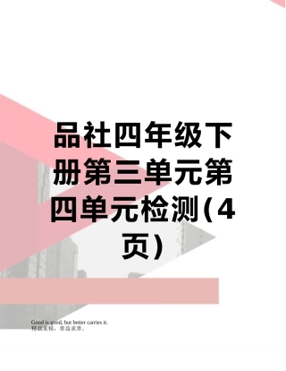 品社四年级下册第三单元第四单元检测