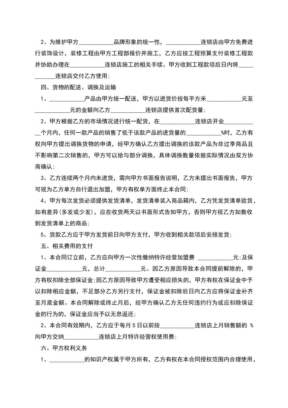 品牌连锁特许加盟合同模板_第2页