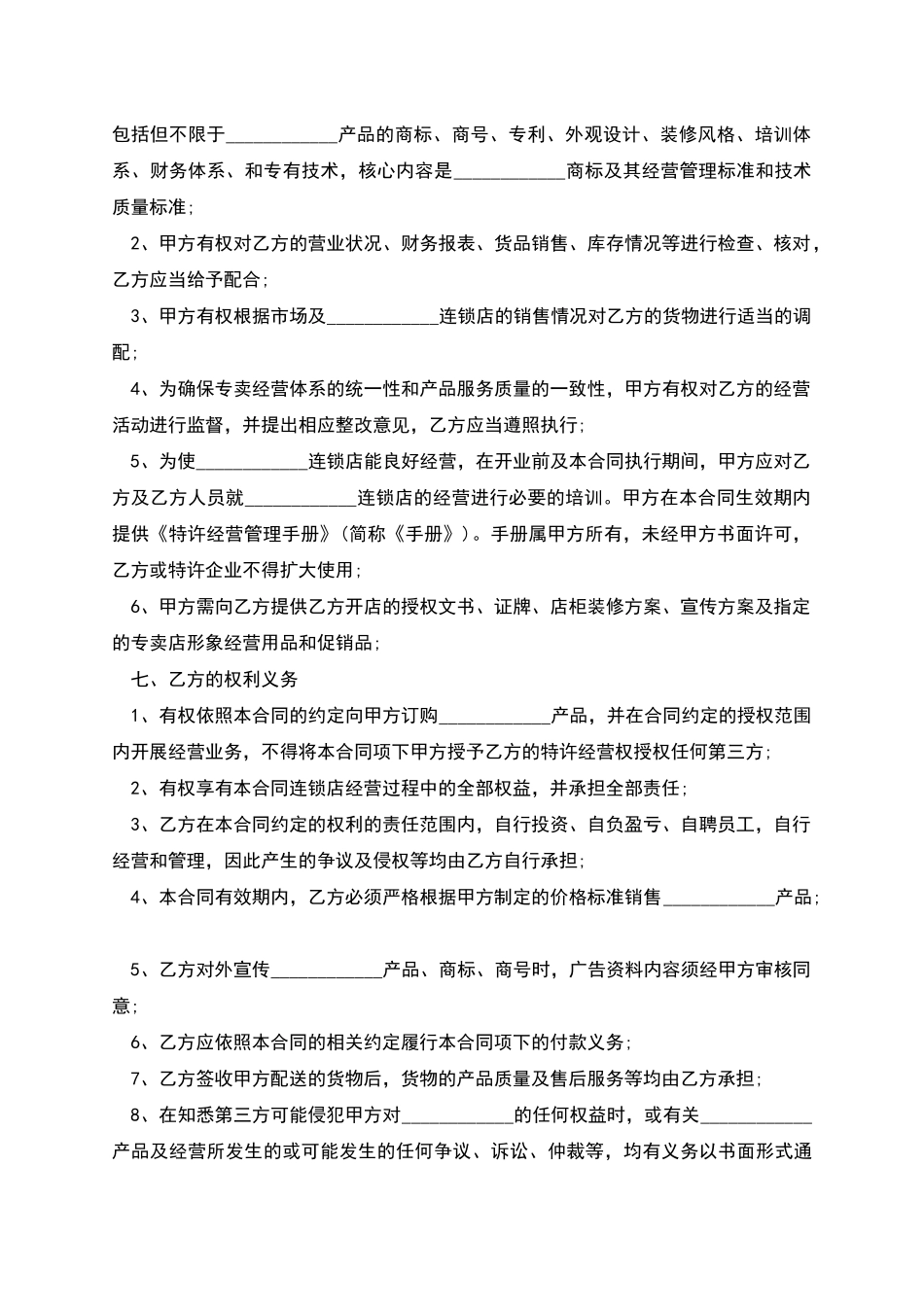 品牌连锁特许加盟合同模板_第3页
