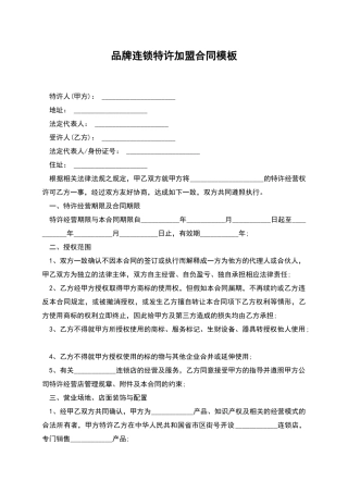 品牌连锁特许加盟合同模板