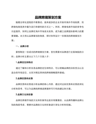 品牌跨境策划方案