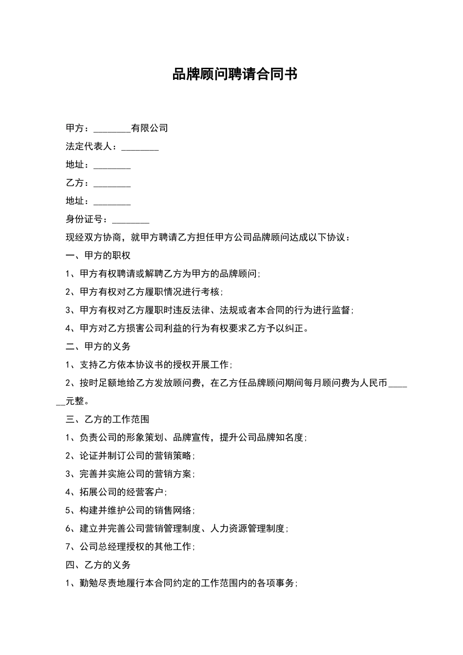 品牌顾问聘请合同书_第1页