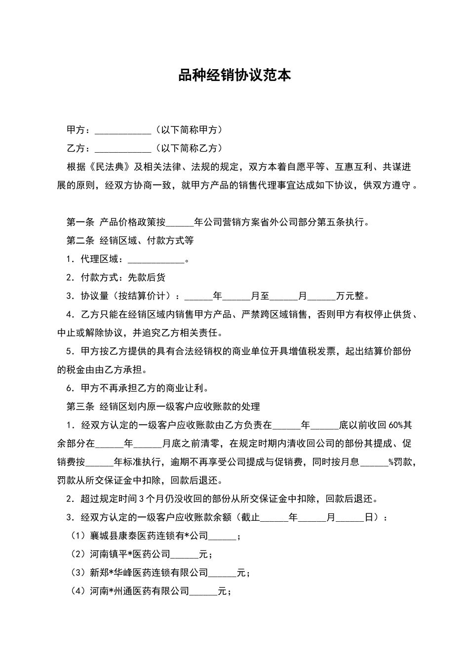 品种经销协议范本_第1页