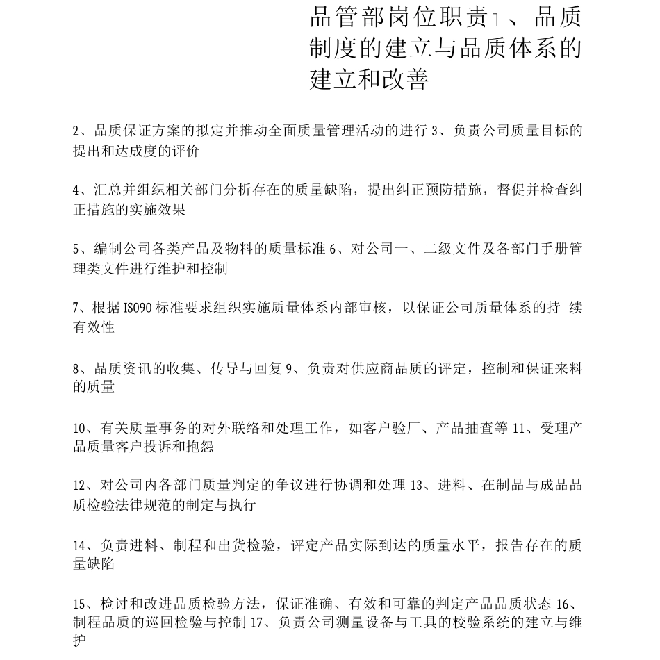 品管部岗位职责_第1页